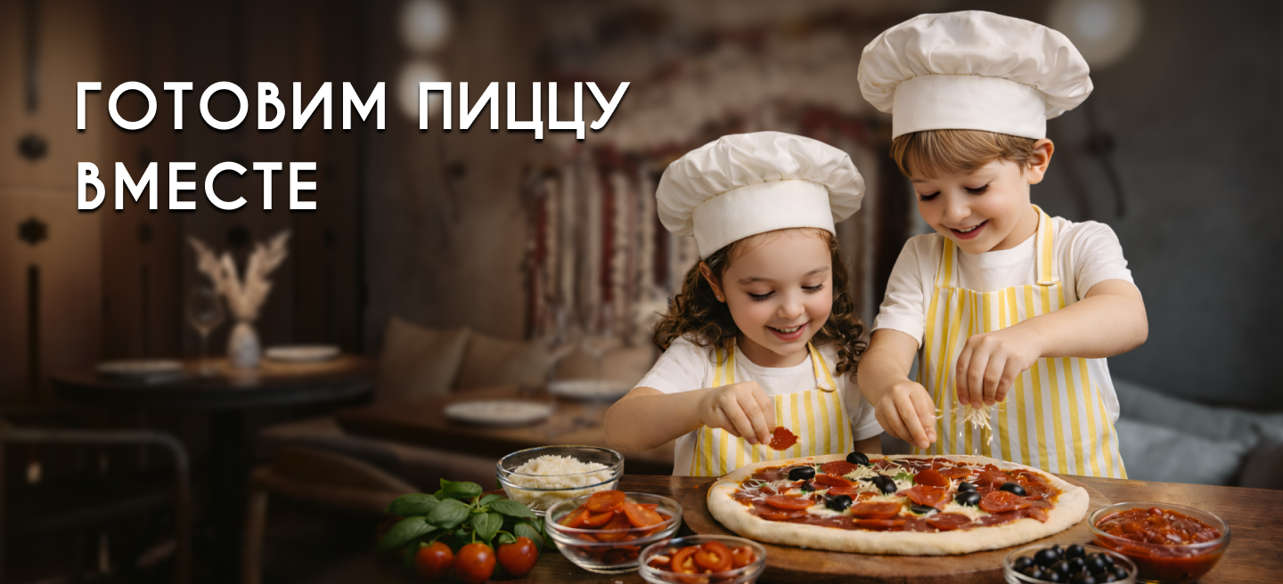 Готовим пиццу вместе!