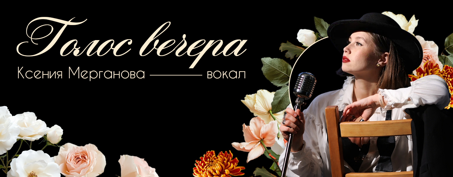 Голос вечера