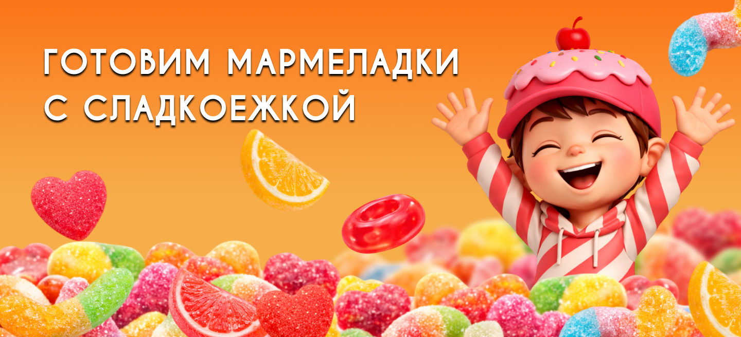 Готовим яркие мармеладки!