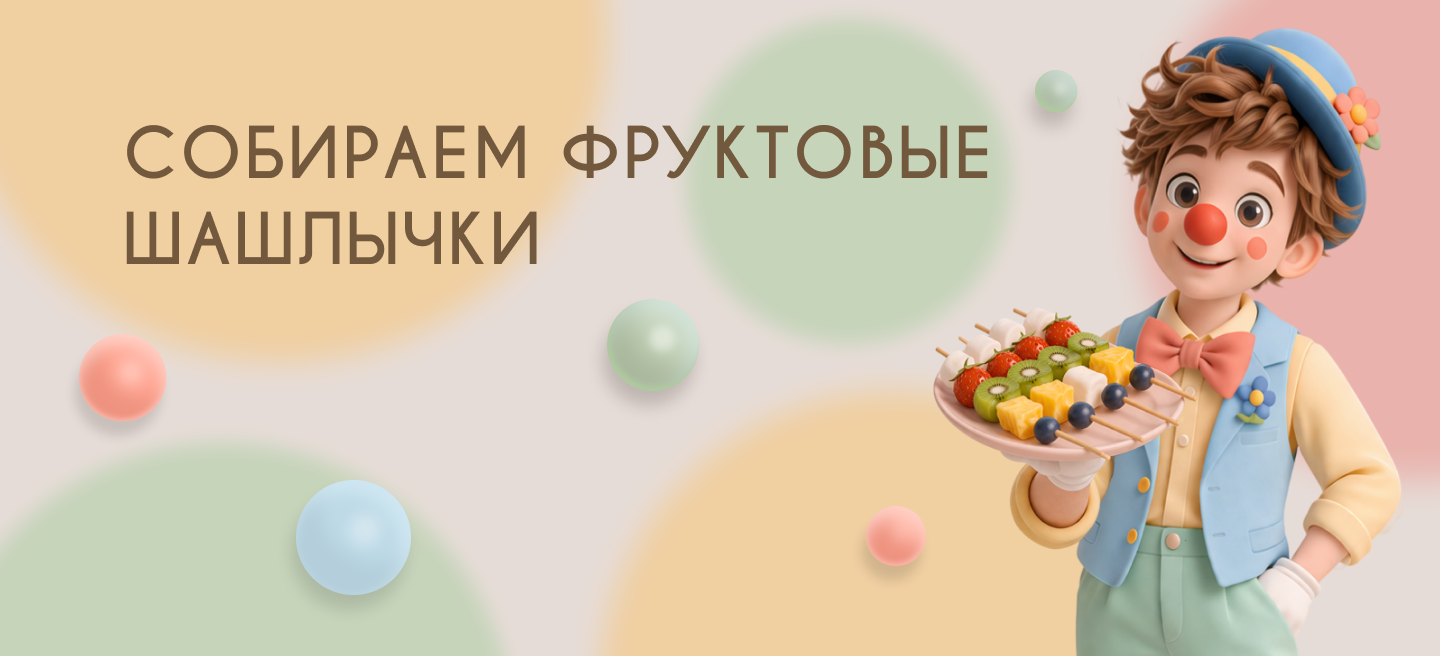 Собираем фруктовые шашлычки