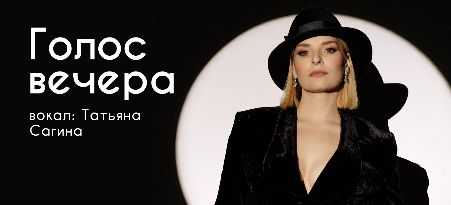 Голос вечера - Татьяна Сагина
