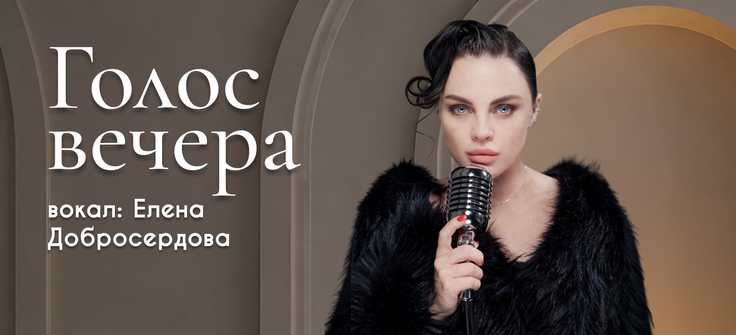 Елена Добросердова