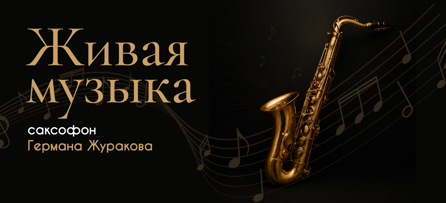 Джазовый вечер с Германом Жураковым 