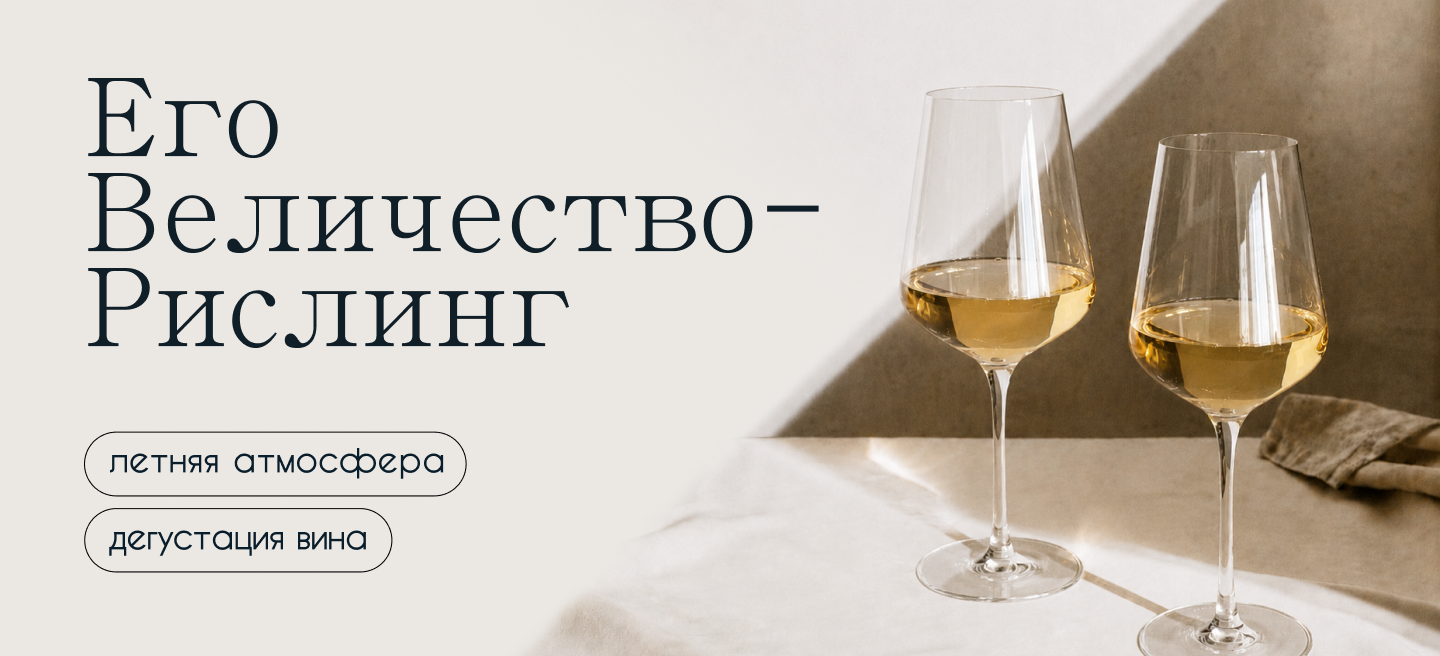 Его Величество — Рислинг