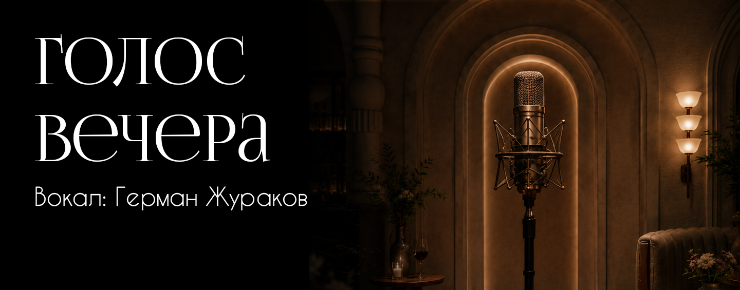 Голос вечера: Герман Жураков