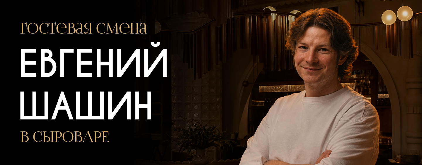 Гостевая смена с Евгением Шашиным
