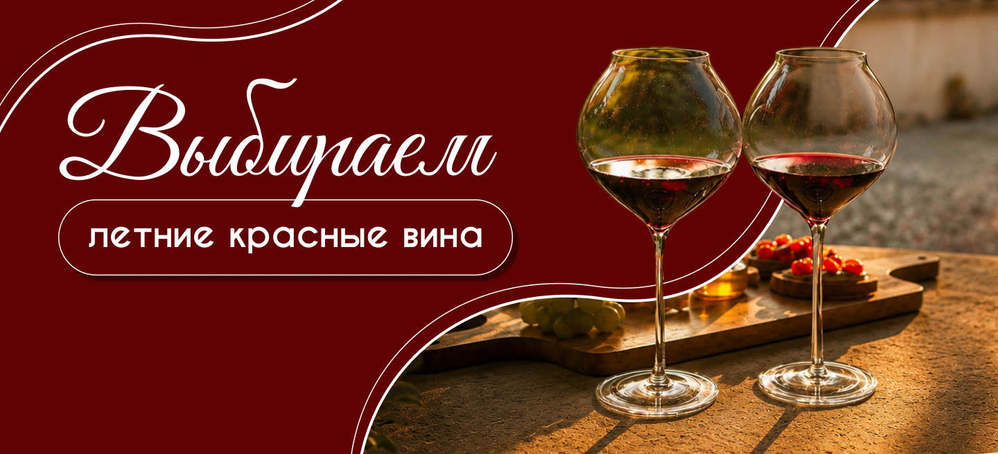 Выбираем летние красные вина