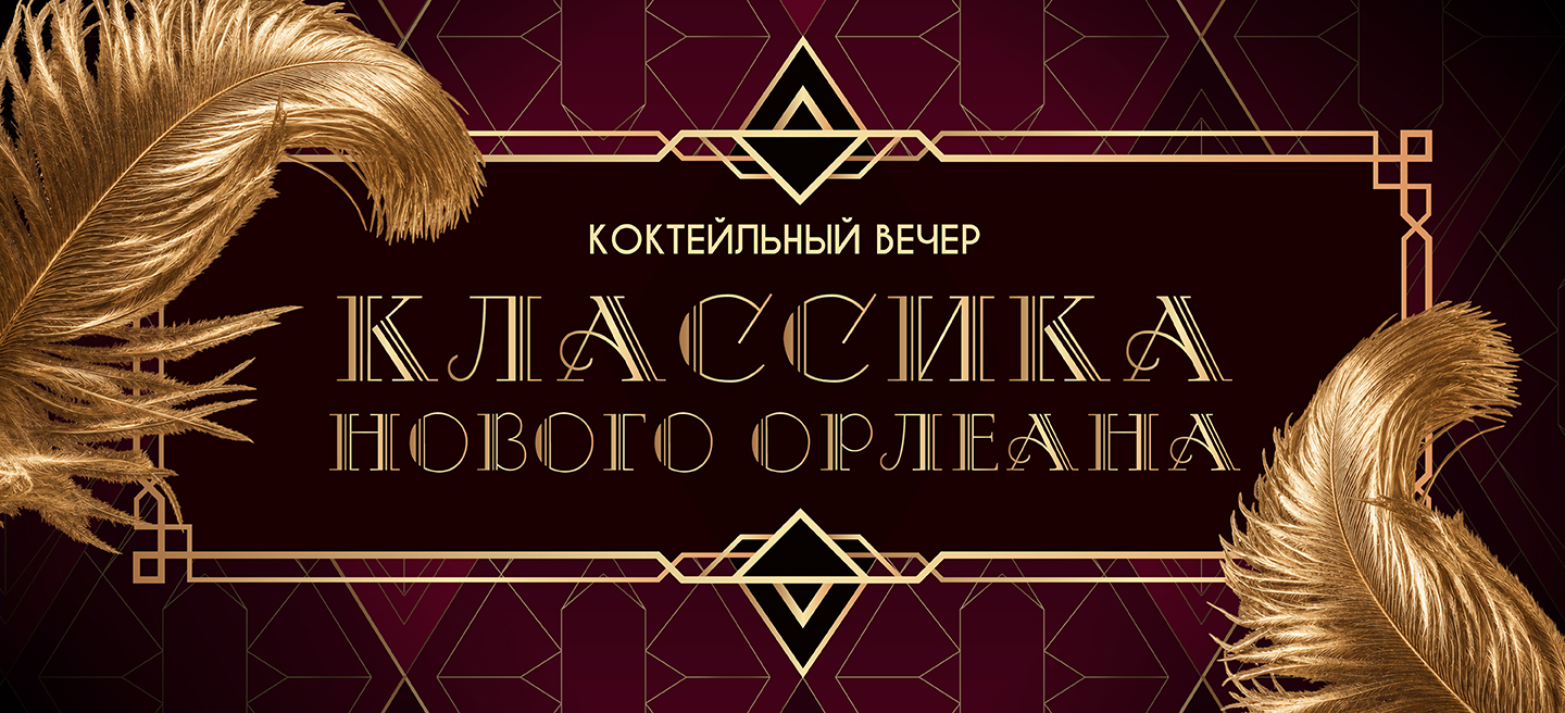 Коктейльный вечер - классика Нового Орлеана