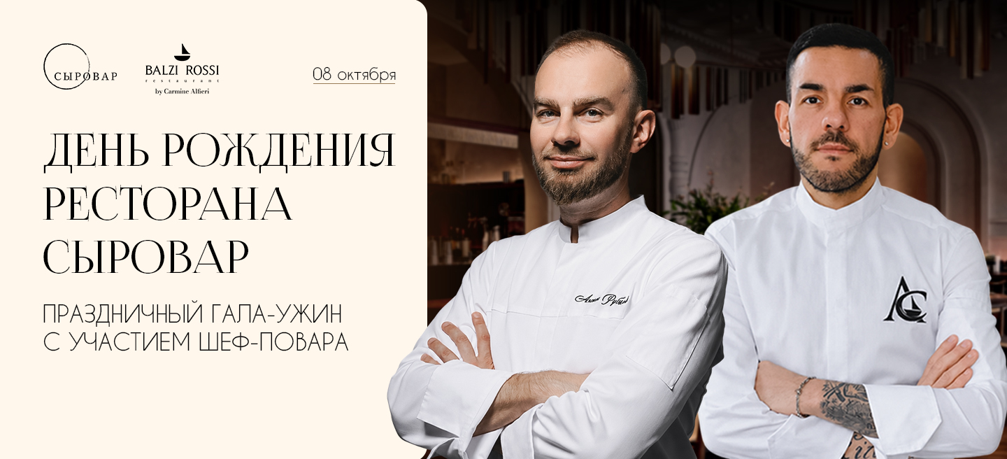 ГЛАВНЫЙ ВЕЧЕР ГОДА — ДЕНЬ РОЖДЕНИЯ «СЫРОВАРА» 