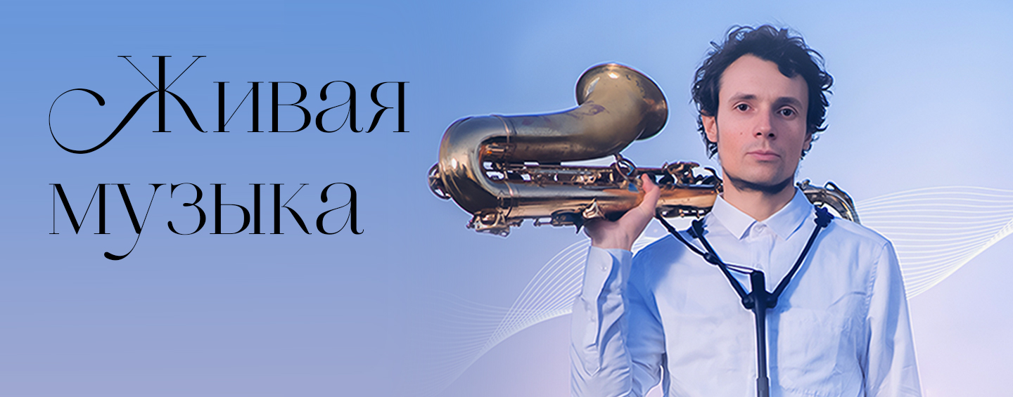 Вечер саксофона в Сыроваре