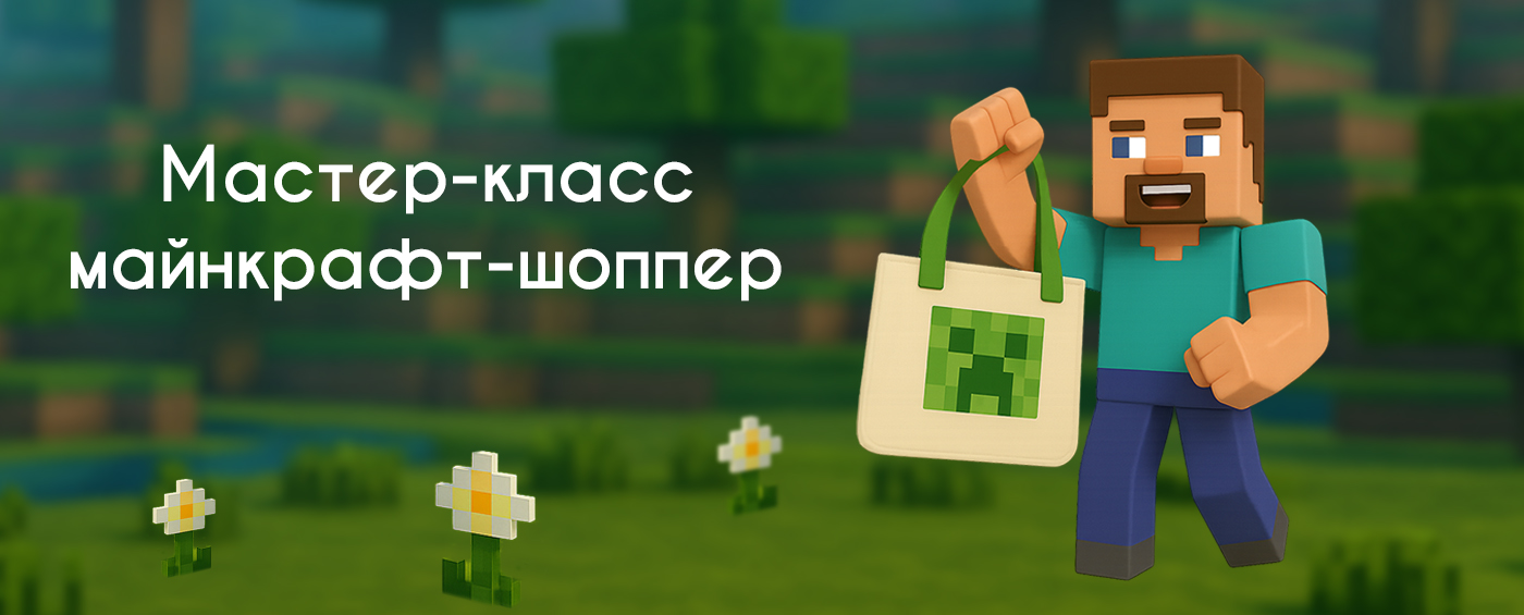 Майнкрафт-шоппер