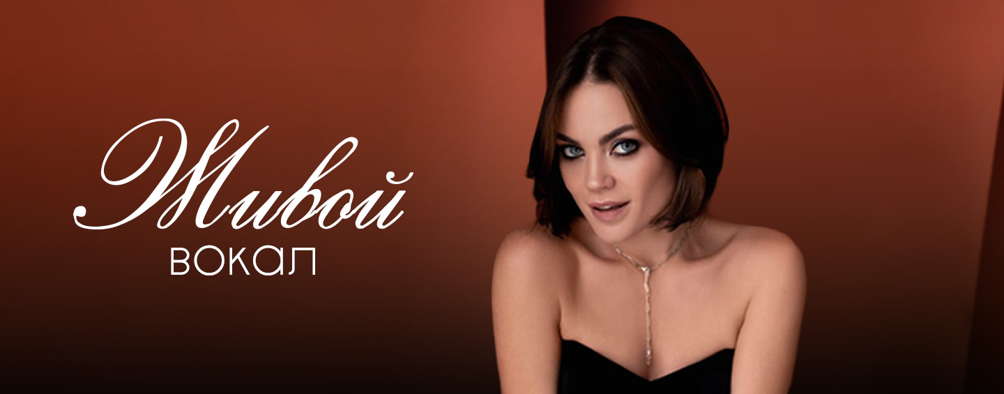 Живой вокал