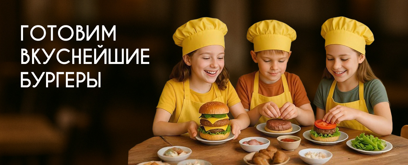 Готовим бургеры с Блогером
