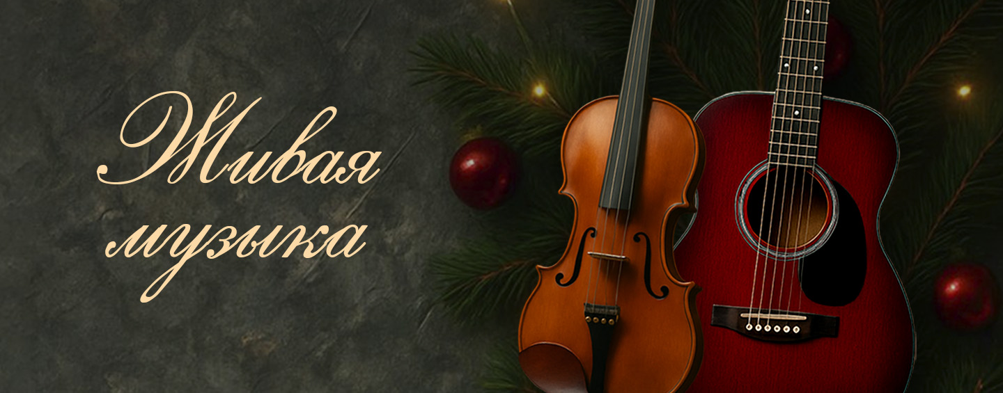 Вечер живой музыки