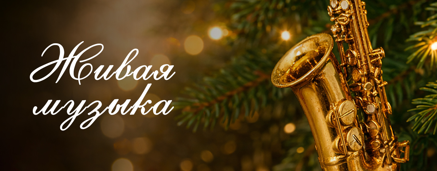 Вечер живой музыки