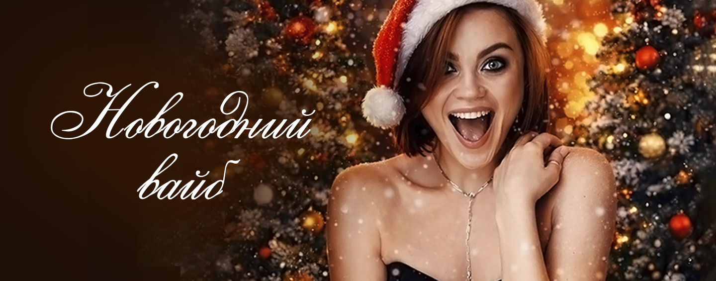 Новогодний вайб с Еленой Добросердовой 