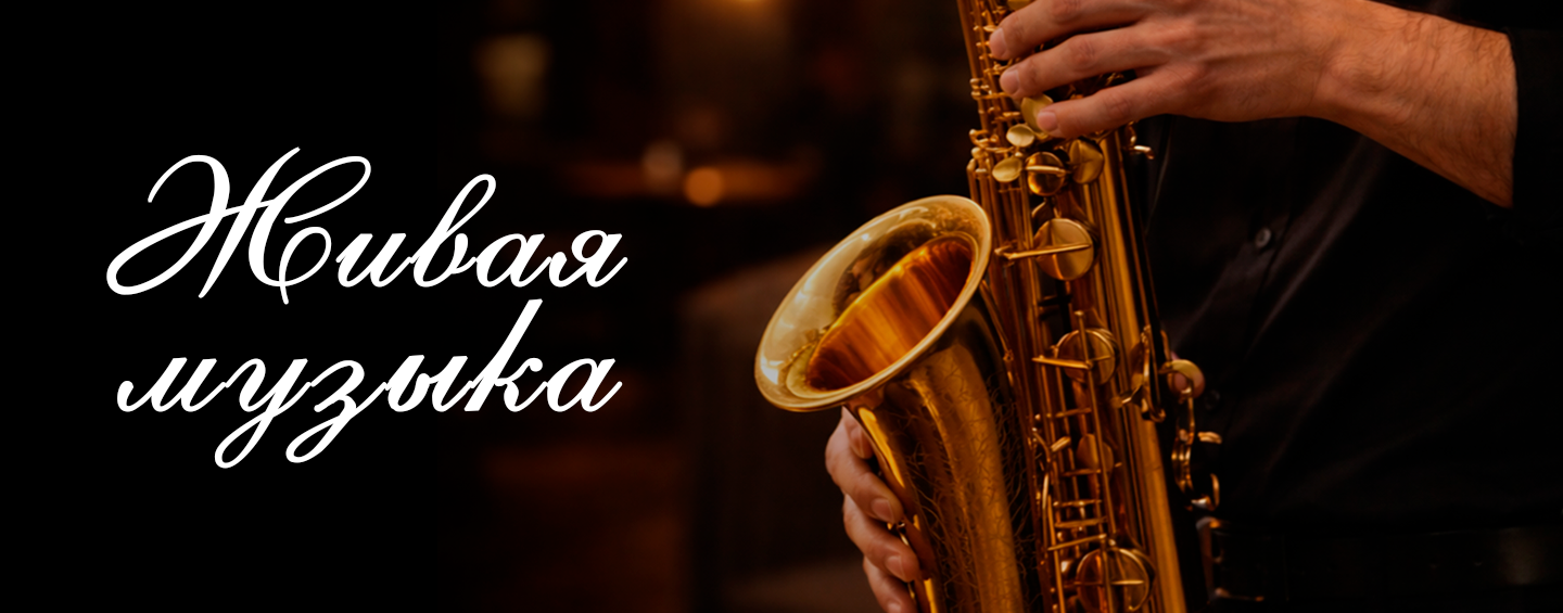 Вечер саксофона в Сыроваре