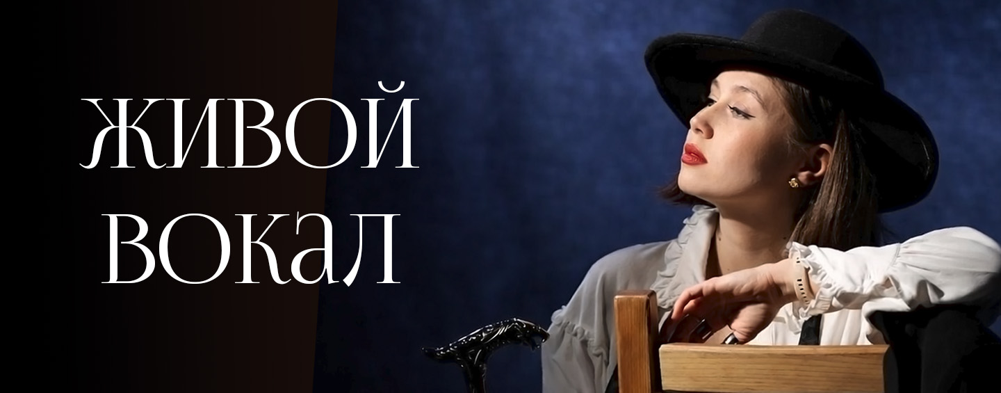 Живой вокал