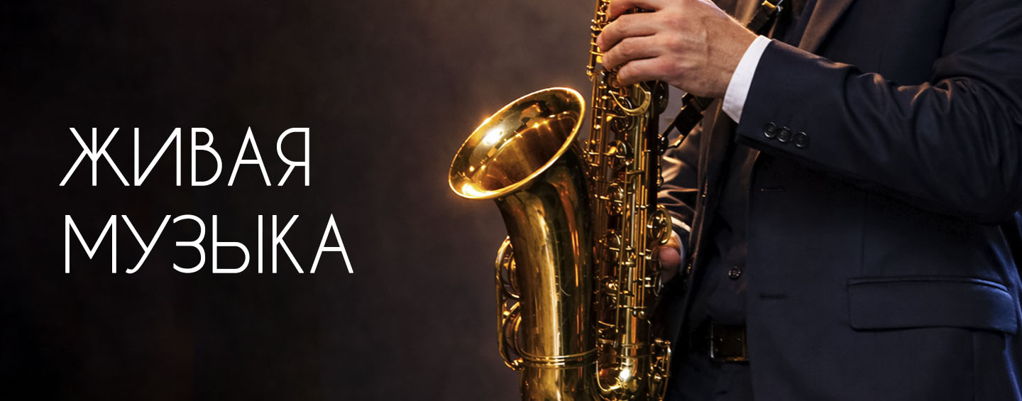 Вечер живой музыки