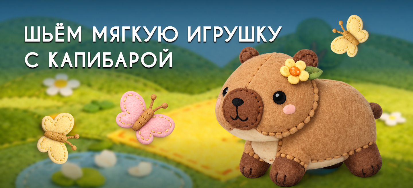 Мой собственный капибара